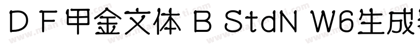 ＤＦ甲金文体 B StdN W6生成器字体转换